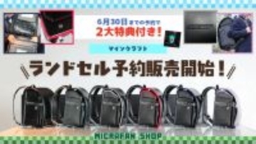 『マイクラ』ランドセル、27年4月向け予約受付が開始！内側には「ダイヤ剣」デザインも