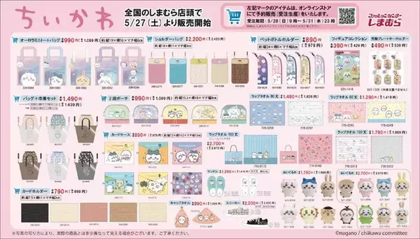 大人気「ちいかわ」グッズ、本日5月27日から「しまむら」で発売！一部アイテムはオンラインで受注生産に対応