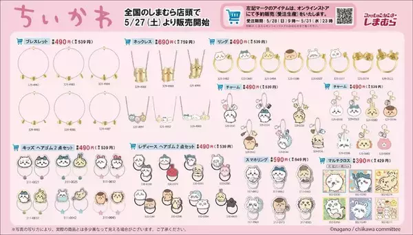 「大人気「ちいかわ」グッズ、本日5月27日から「しまむら」で発売！一部アイテムはオンラインで受注生産に対応」の画像