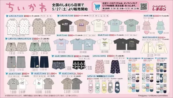 「大人気「ちいかわ」グッズ、本日5月27日から「しまむら」で発売！一部アイテムはオンラインで受注生産に対応」の画像
