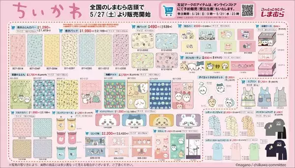 「大人気「ちいかわ」グッズ、本日5月27日から「しまむら」で発売！一部アイテムはオンラインで受注生産に対応」の画像
