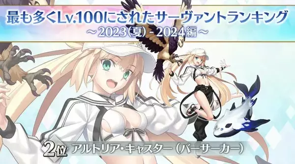 「『FGO』この1年で最も多くLV100になった新サーヴァントは「トネリコ」！ ベスト10までランキングを公開」の画像