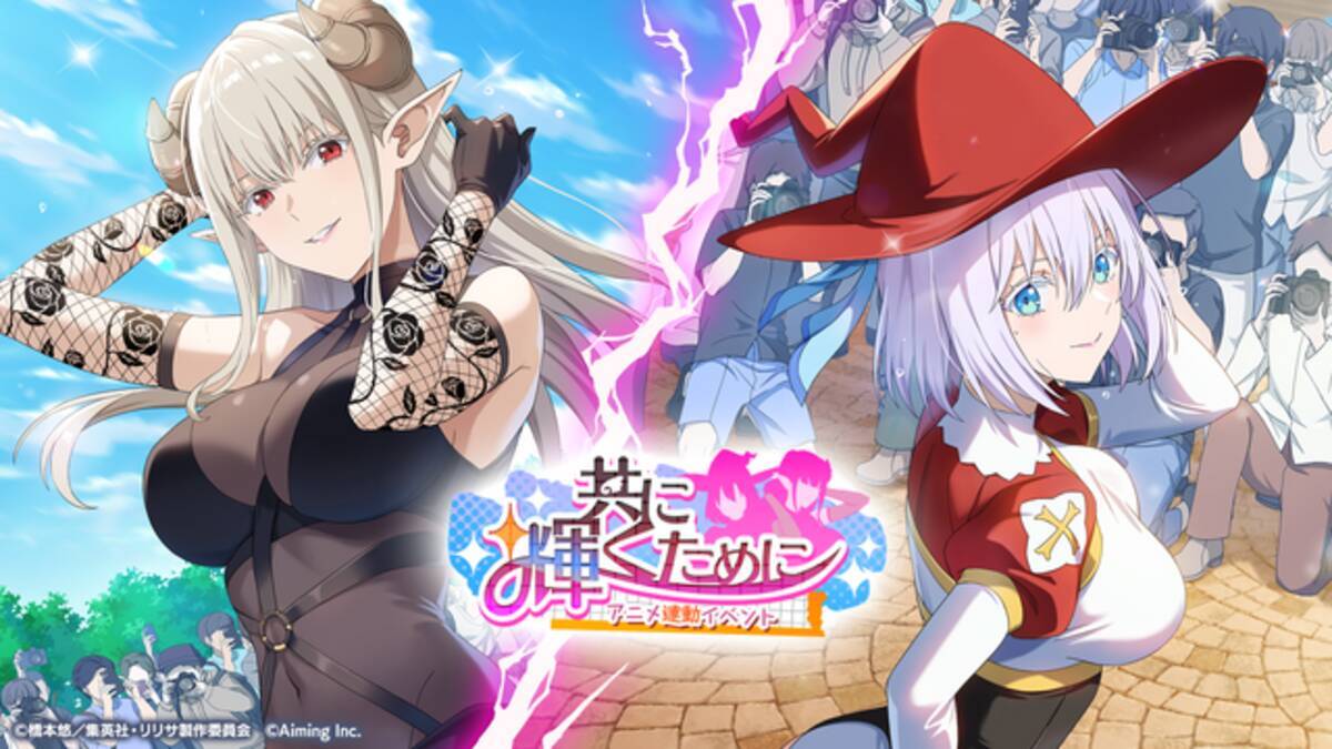 2.5次元の誘惑 天使たちのステージ（リリステ）』にて、アニメ連動 