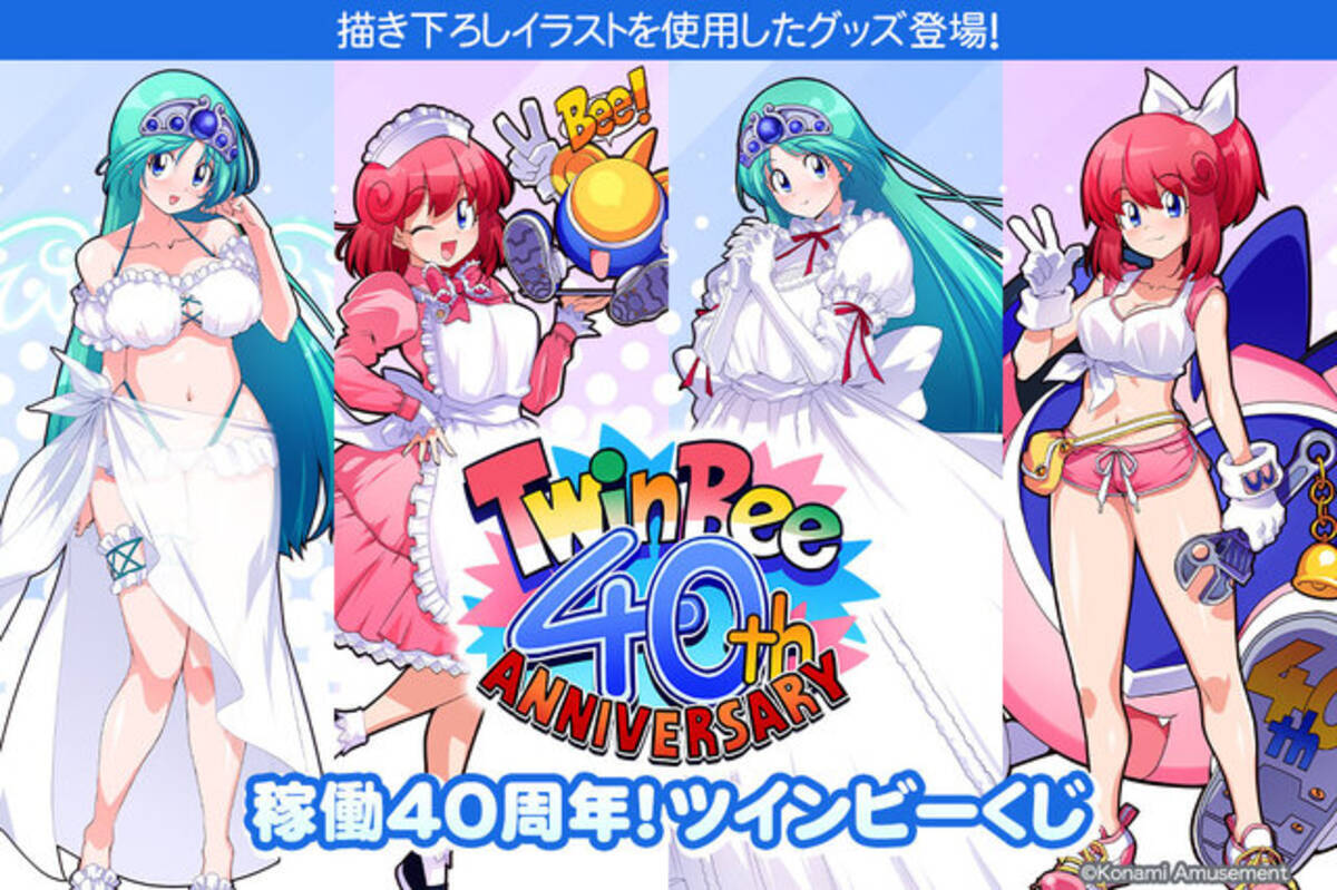 稼働40周年『ツインビー』プレミアムくじが販売！パステルとメローラ姫 