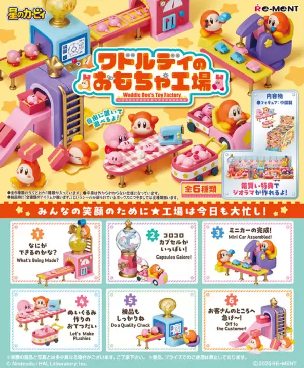 「ワドルディたちがみんなの笑顔のために大忙し！『星のカービィ』おもちゃ工場をテーマにしたジオラマフィギュア全6種」の画像