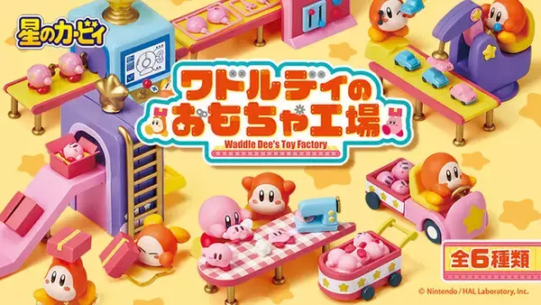 「ワドルディたちがみんなの笑顔のために大忙し！『星のカービィ』おもちゃ工場をテーマにしたジオラマフィギュア全6種」の画像