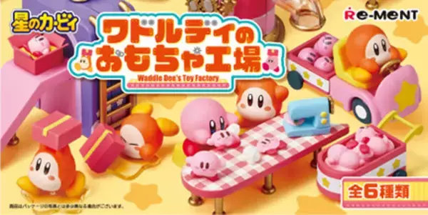 「ワドルディたちがみんなの笑顔のために大忙し！『星のカービィ』おもちゃ工場をテーマにしたジオラマフィギュア全6種」の画像