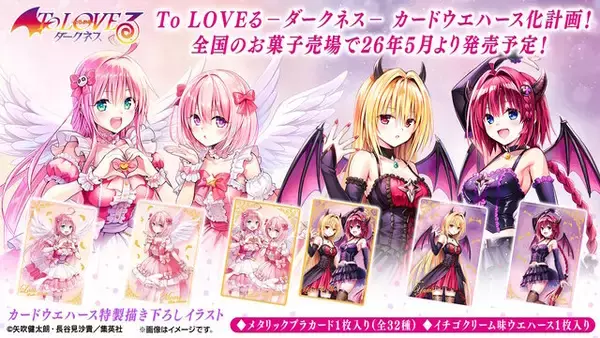 「「To LOVEる-とらぶる-ダークネス」カード付ウエハースが5月発売！制服や花嫁姿、特製描き下ろしイラストも揃えた全32種」の画像
