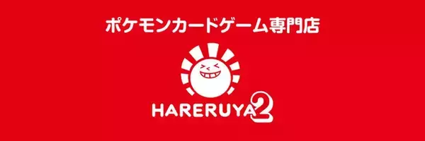 「晴れる屋2 秋葉原タワー店」2月1日開店！ビル1棟まるごとな巨大『ポケカ』専門店がオープンへ