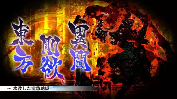 「スイッチ版『東方剛欲異聞 ～ 水没した沈愁地獄』10月20日配信決定！新たに「饕餮尤魔」がプレイアブル参戦」の画像
