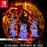 「スイッチ版『東方剛欲異聞 ～ 水没した沈愁地獄』10月20日配信決定！新たに「饕餮尤魔」がプレイアブル参戦」の画像4