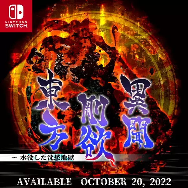 「スイッチ版『東方剛欲異聞 ～ 水没した沈愁地獄』10月20日配信決定！新たに「饕餮尤魔」がプレイアブル参戦」の画像