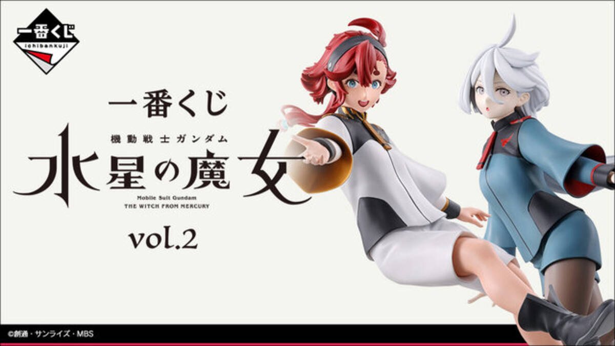 水星の魔女」新作一番くじ発売！目玉は「スレッタ」「ミオリネ 