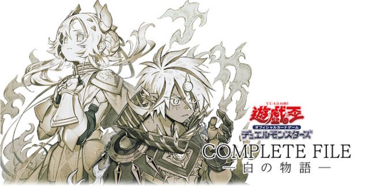 遊戯王OCG』烙印世界のカード全202種をセットにした「COMPLETE FILE 