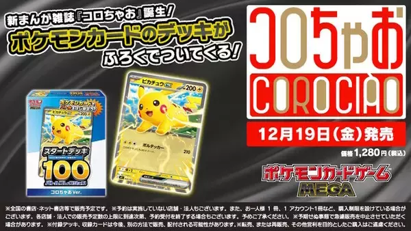 「『ポケカ』「スタートデッキ100 バトルコレクション」の特別Ver.が付いてくる！新雑誌「コロちゃお」が12月19日発売」の画像