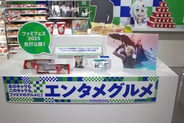 「ファミマがゲーセン化!? ファミリーマートが掲げる新テーマ「あそべるコンビニ」とは？『原神』『呪術廻戦』コラボ商品の先行公開もされた「ファミフェス2025」レポート」の画像