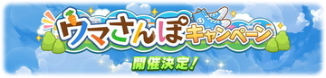 『ウマ娘』10月19日から「ウマさんぽキャンペーン」開催決定！当日は“デイリーコンテンツ”のプレイ時間に要注意