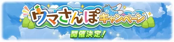 『ウマ娘』10月19日から「ウマさんぽキャンペーン」開催決定！当日は“デイリーコンテンツ”のプレイ時間に要注意