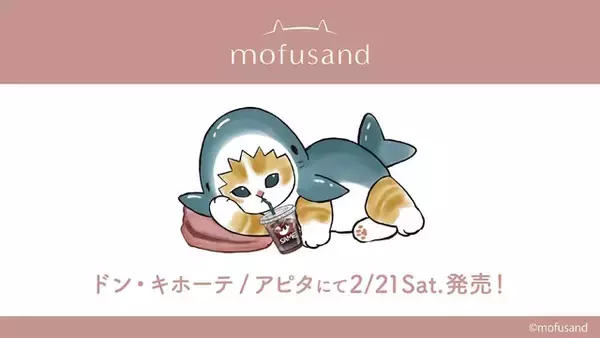 ドンキで「mofusand」の大人アパレル発売！ワンポイントの「サメにゃん」らが可愛いTシャツ、パーカーなどをラインナップ