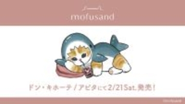 ドンキで「mofusand」の大人アパレル発売！ワンポイントの「サメにゃん」らが可愛いTシャツ、パーカーなどをラインナップ