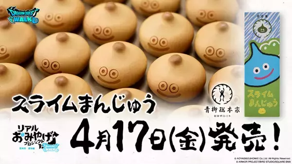 「可愛い「スライムまんじゅう」が発売決定！『ドラクエウォーク』新コラボ商品が4月17日より販売開始ー「DQウォーキング＜中部＞」でも買える」の画像