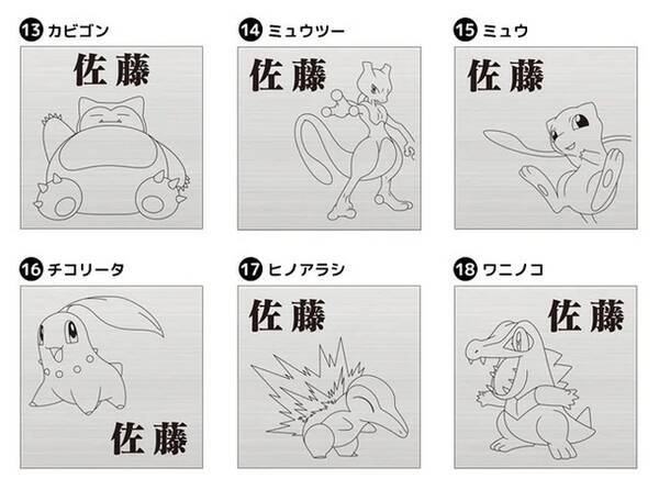 お気に入りの ポケモン を表札に カントー地方 ジョウト地方から30匹がラインナップ 22年12月日 エキサイトニュース お気に入りの ポケモン を表札に カントー地方 ジョウト地方から30匹がラインナップ 22年12月日 エキサイトニュース