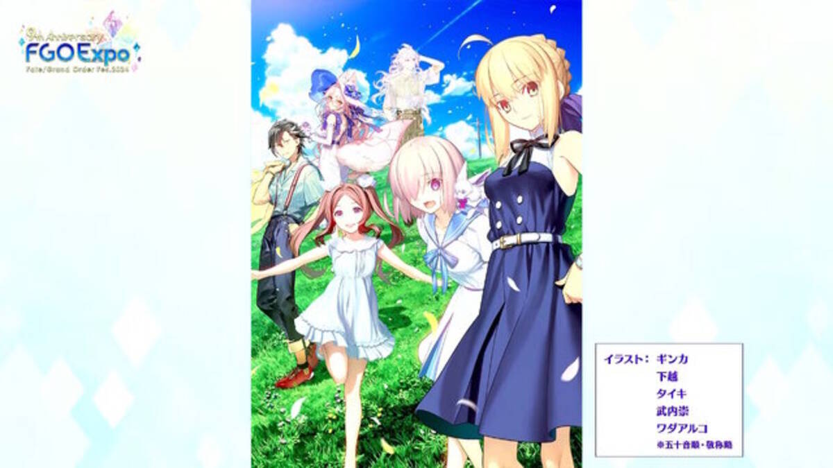 FGO Fes.2024」メリュジーヌやオベロンなど“8騎の描き下ろし 