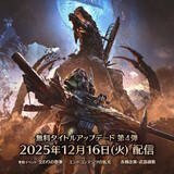 「『モンハンワイルズ』ゴグマジオスに伴う新要素が公開！アーティア武器にはシリーズスキルとグループスキル、防具には限界突破強化が追加」の画像1