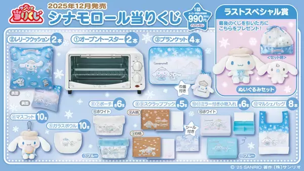 「「シナモロール」“冬のカフェ”テーマの当たりくじが12月19日発売！ラストスペシャル賞はシナモンとみるくのぬいぐるみ、そのまま飾れる巾着セット」の画像