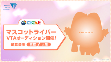 にじさんじ、“マスコット”や双子・兄弟ライバーを募集！ タレント育成プロジェクト「VTA」新オーディションが開催