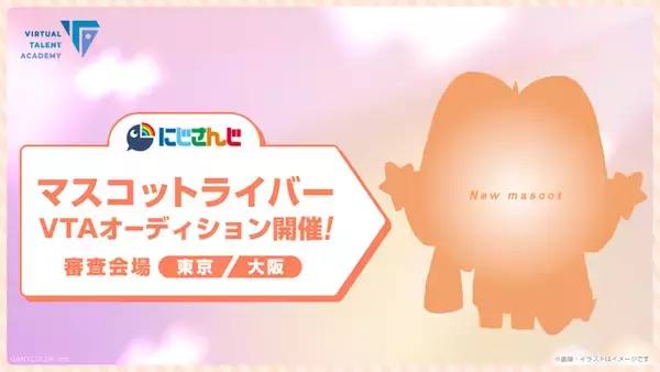 にじさんじ、“マスコット”や双子・兄弟ライバーを募集！ タレント育成プロジェクト「VTA」新オーディションが開催