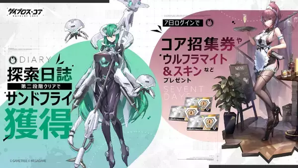 「機装美少女たちの禁域征戦RPG『ダイブロス・コア』が正式リリース！ 豪華ログインボーナスなどのイベントを実施」の画像