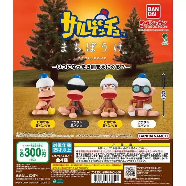 「“いつになったら捕まえにくる？”哀愁ただようピポサルの『サルゲッチュ』まちぼうけ第2弾が発売へ」の画像
