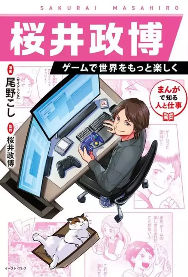 「桜井政博氏メールインタビュー　学習マンガ「桜井政博 ゲームで世界をもっと楽しく」制作のきっかけや自身の半生が漫画化された思いを聞いたー担当編集者のコメントもお届け」の画像
