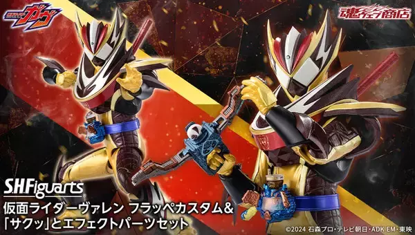 文字通り“サクッ”と攻撃！「仮面ライダーガヴ」より「ヴァレン フラッペカスタム」アクションフィギュア＆エフェクトパーツセットが商品化