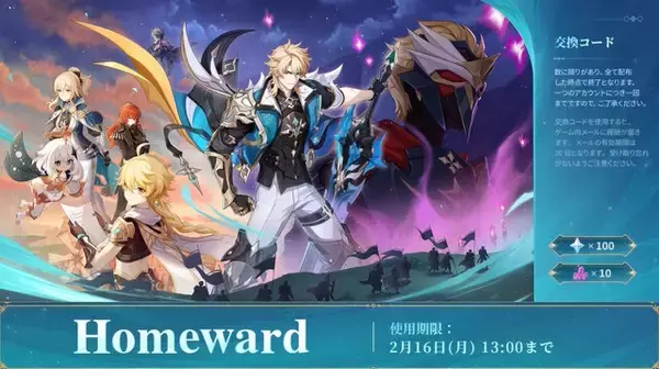 「『原神』使用期限は2月16日13時まで！「Luna V」予告番組の交換コードまとめ」の画像