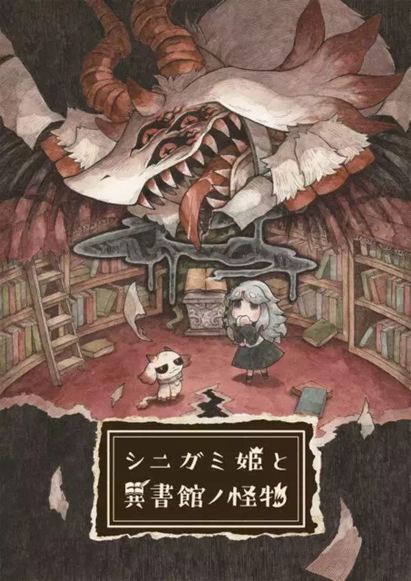 「絵本風な世界で“メルヘンをぶっ壊す”ADV『シニガミ姫と異書館ノ怪物』、壊しすぎた時のデメリットが怖い。可愛い相棒の姿が段々と…」の画像