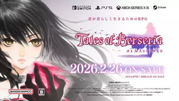 「『テイルズ オブ ベルセリア リマスター』2026年2月26日発売！シリーズ初の女性単独主人公「ベルベット」の物語が現世代機で甦る」の画像