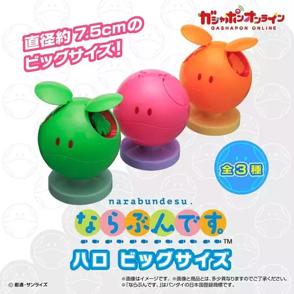 「約7.5cmのビッグサイズ！「機動戦士ガンダム」“ハロ”がガシャポン「ならぶんです。」化」の画像