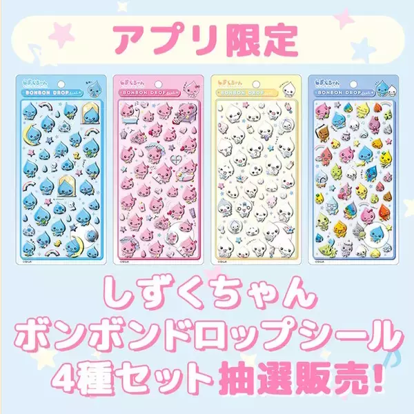 「「ボンボンドロップシール」がセブンネットで抽選販売！「しずくちゃん 4種セット」が対象」の画像