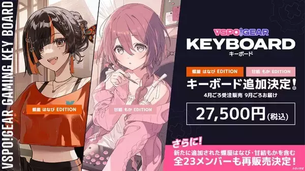 「蝶屋はなび」「甘結もか」モデルが追加！売切れ続出の「ぶいすぽっ！」ゲーミングキーボードが再販＆リニューアルへ