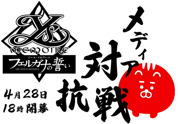 「『イース・メモワール -フェルガナの誓い-』 ゲームメディアによる“ガチタイムアタックバトル”が開催！豪華賞品が当たるキャンペーンも実施」の画像