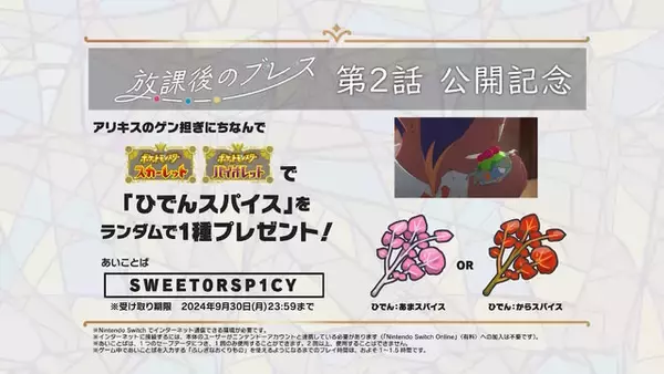 「アニメ『ポケモンSV 放課後のブレス』第2話配信！「ひでんスパイス」もらえる“あいことば”も公開」の画像