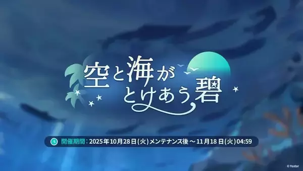 「Yostar、新作『ステラソラ』で水着イベント開催へ―仲間たちがリリース1週間で水着姿になる早業！光のウサ耳アタッカー「★5 シア」も新実装」の画像