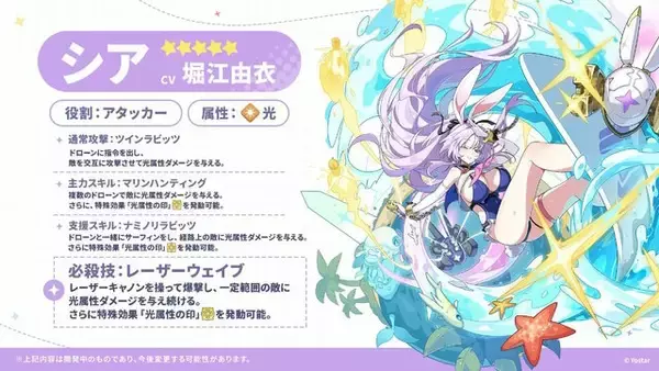 「Yostar、新作『ステラソラ』で水着イベント開催へ―仲間たちがリリース1週間で水着姿になる早業！光のウサ耳アタッカー「★5 シア」も新実装」の画像