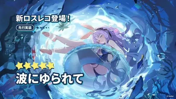 「Yostar、新作『ステラソラ』で水着イベント開催へ―仲間たちがリリース1週間で水着姿になる早業！光のウサ耳アタッカー「★5 シア」も新実装」の画像