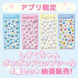 「「ボンボンドロップシール」がセブンネットで抽選販売！「しずくちゃん 4種セット」を1月30日15時より受付開始」の画像6