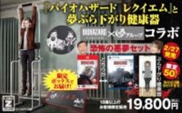 【悪夢】『バイオハザード レクイエム』と「ぶら下がり健康器」がセット販売！？通販「夢グループ」と異色コラボ
