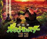 「「劇場版ポケットモンスター ココ」11月18日に地上波初放送へ！同日には最新作『ポケモンSV』も発売」の画像3