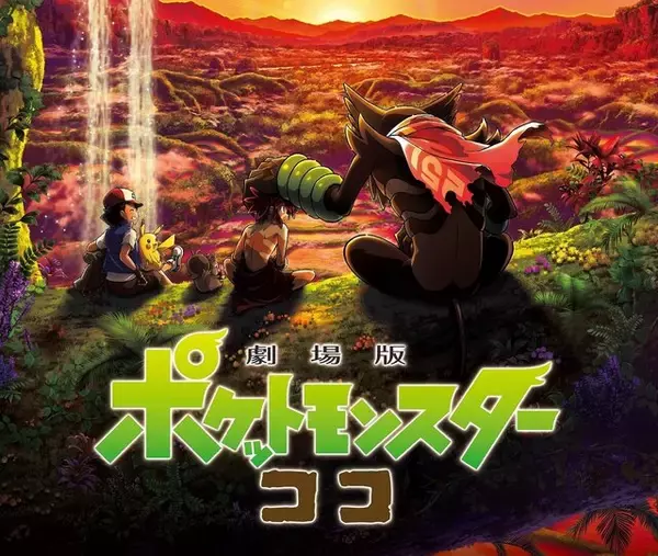 「「劇場版ポケットモンスター ココ」11月18日に地上波初放送へ！同日には最新作『ポケモンSV』も発売」の画像
